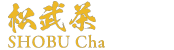 松武茶 公式ウェブサイト